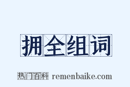 拥全组词是什么意思的图片